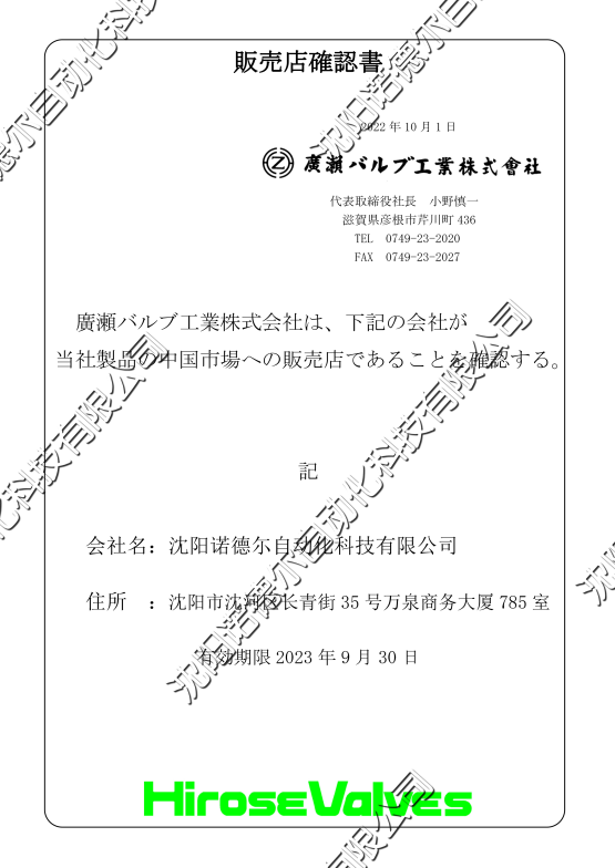 日本广濑（Hirose）代理授权书