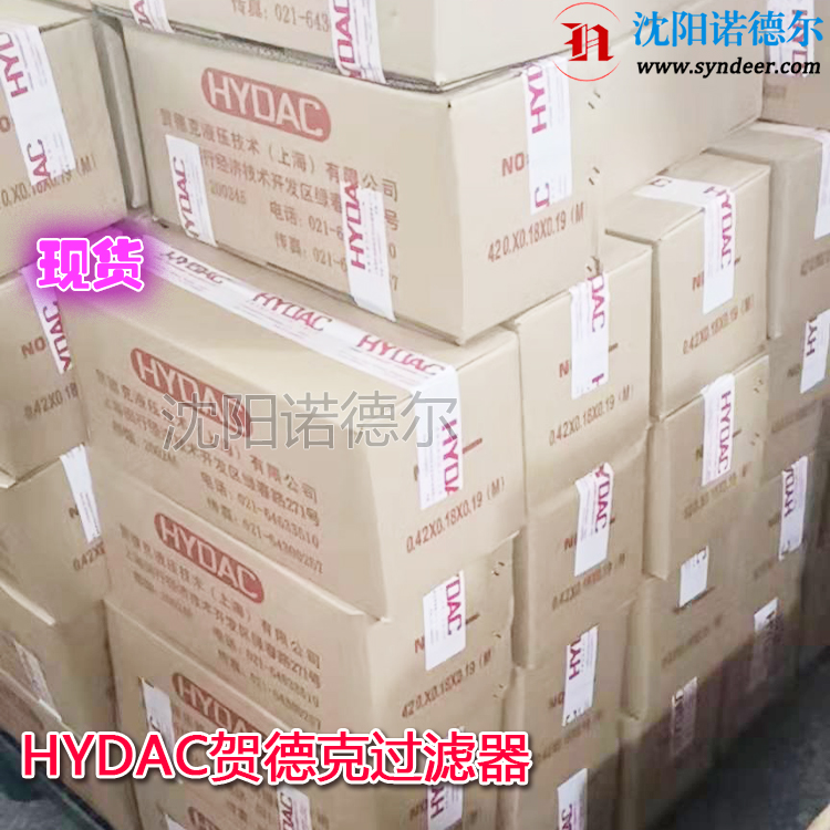 HYDAC贺德克过滤器